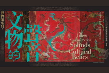 Museum Series: the Sounds from Cultural Relics (Hangzhou, Shanghai)