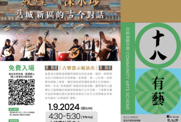 18dART Community Arts Scheme Sham Shui Po 2024-25 “Dunhuang x Sham Shui Po – Dialogue of Past and Present” Ancient Instrument Demonstration Performance